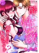 酔うと性欲高まるって本当ですか？　チャラ男バーテンと濃厚ＳＥＸ(2)(KATTS-L)