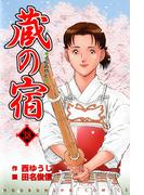 蔵の宿　３８巻(芳文社コミックス)