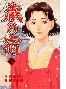 蔵の宿　３７巻(芳文社コミックス)