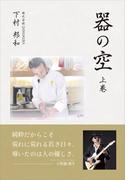 【全1-2セット】「器の空」シリーズ