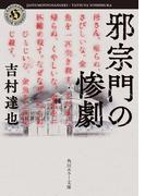 邪宗門の惨劇(角川ホラー文庫)