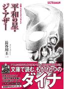 小説・ウルトラマンダイナ 平和の星・ジ・アザー(オークラ出版文庫)