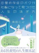 恋愛依存症のボクが社畜になって見つけた人生の泳ぎ方(ヨシモトブックス)