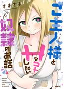 ご主人様とHなコトしたい奴隷のお話(MFC)