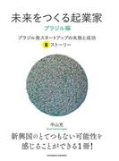 未来をつくる起業家　ブラジル編