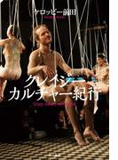 クレイジーカルチャー紀行(角川書店単行本)