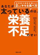 あなたが太っているのは、栄養不足のせい　慈恵医大病院栄養士の正しくヤセる食べ方