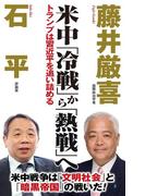 米中「冷戦」から「熱戦」へ　トランプは習近平を追い詰める