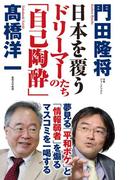 日本を覆うドリーマーたちの「自己陶酔」