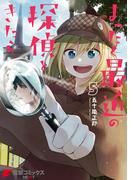 まったく最近の探偵ときたら5(電撃コミックスNEXT)