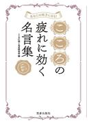 あなたの味方になる! こころの疲れに効く名言集(サクラBooks)