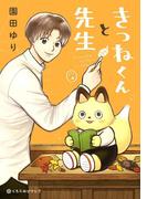 きつねくんと先生(クロフネCOMICS くろふねピクシブシリーズ)