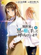 異世界で『黒の癒し手』って呼ばれています6(レジーナCOMICS)