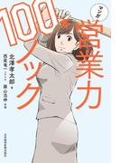 マンガ　営業力100本ノック