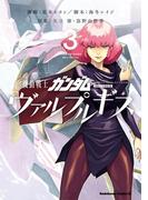 機動戦士ガンダム ヴァルプルギス(3)(角川コミックス・エース)