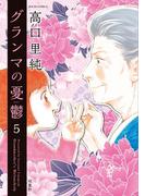 グランマの憂鬱 ： 5(ジュールコミックス)