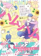 きみとハムハムしたいのだ！ 【電子コミック限定特典付き】(コミックマージナル)