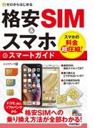 ゼロからはじめる　格安SIM＆スマホ　スマートガイド