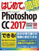 はじめてのPhotoshop CC 2017