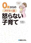 幸せ親子になれる 0歳からのアドラー流怒らない子育て