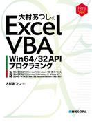 大村あつしのExcel VBA Win64／32 APIプログラミング