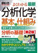図解入門 よくわかる 最新分析化学の基本と仕組み[第2版]