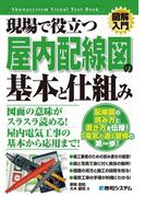 図解入門 現場で役立つ 屋内配線図の基本と仕組み