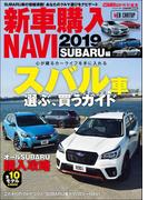 CARトップ特別編集　新車購入NAVI2019 SUBARU編(CARTOPMOOK)