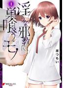 淫らな邪教に巣喰うモノ（１）(電撃コミックスNEXT)