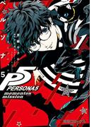 ペルソナ5 メメントスミッション1(電撃コミックスNEXT)