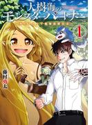 大樹海のモンスターパートナー　浄化スキルで魔物保護生活　１(MFC)