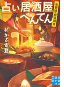 占い居酒屋べんてん(実業之日本社文庫)