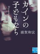 カインの子どもたち(実業之日本社文庫)