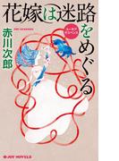 花嫁は迷路をめぐる(ジョイ・ノベルス)