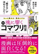 もっと魅せる・面白くする 魂に響く 漫画コマワリ教室