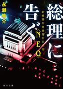総理に告ぐ　新橋署刑事課特別治安室〈NEO〉(角川文庫)