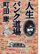 人生パンク道場(角川文庫)