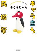 キャラ立ち民俗学(角川文庫)