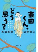 東田くん、どう思う？　自閉症者と精神科医の往復書簡(角川文庫)