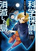 科学探偵　謎野真実シリーズ（5）　科学探偵vs.消滅した島