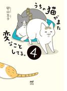 うちの猫がまた変なことしてる。４【電子特典付】デンシトクテンツキ(コミックエッセイ)