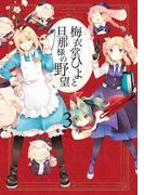 梅衣堂ひよと旦那様の野望 3巻(ガンガンコミックス)