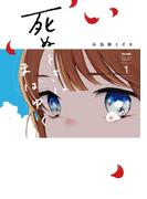 死ぬときはまばゆく 1巻(ガンガンコミックスＵＰ！)