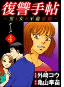 復讐手帖～男と女の不倫事情～（分冊版） 【第4話】