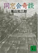 同窓会奇談(講談社文庫)