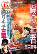 釣りキチ三平　魚紳セレクション　磯の王者