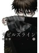 デビルズライン（13）