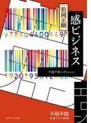 感ビジネス　千夜千冊エディション(角川ソフィア文庫)