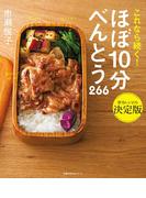 ほぼ１０分べんとう　２６６(主婦の友生活シリーズ)