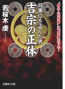 将軍位を盗んだ男　吉宗の正体(文庫ぎんが堂)